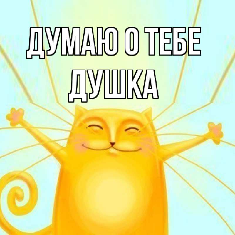 Картинка Думаю о тебе, Душка