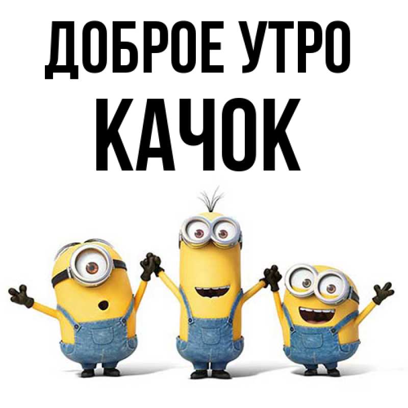 Картинка Доброе утро, Качок