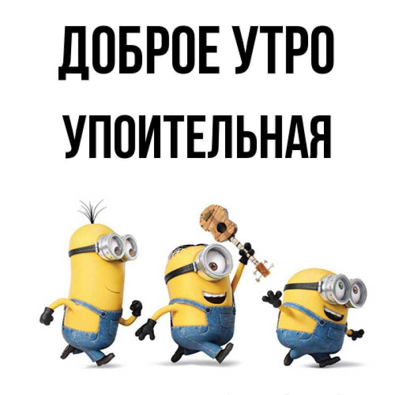 Картинка Доброе утро, Упоительная
