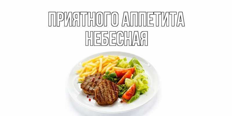 Картинка Приятного аппетита, небесная