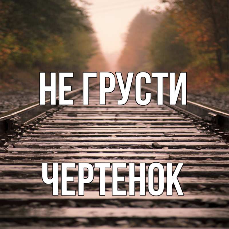 Открытка с именем, чеpтенок, Не грусти