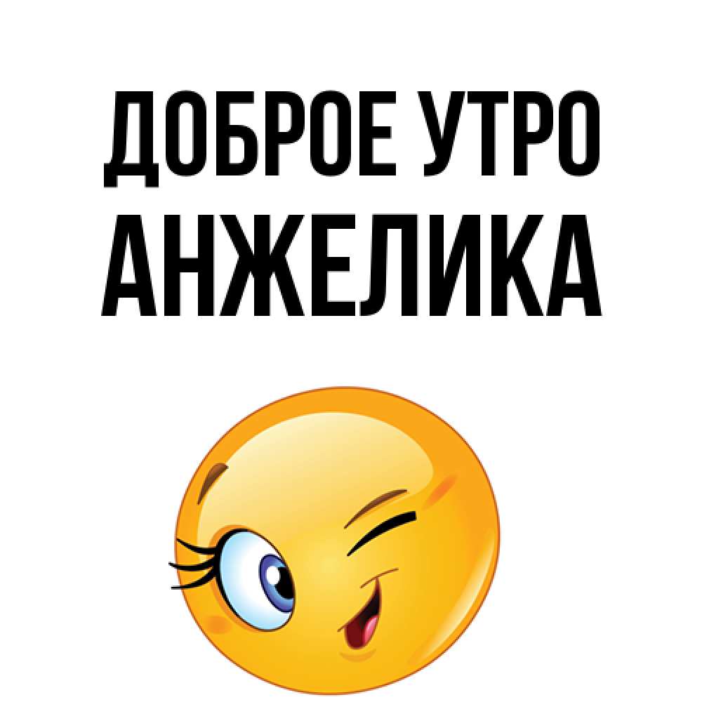 Открытка на каждый день с именем, Анжелика Доброе утро хорошее настроение Прикольная открытка с пожеланием онлайн скачать бесплатно 