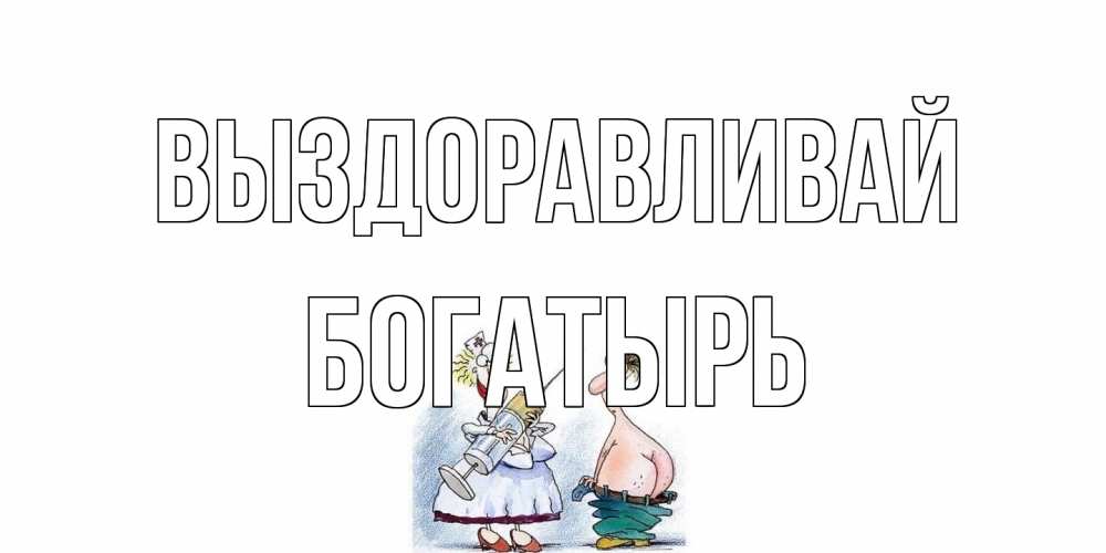 Открытка на каждый день с именем, Богатырь Выздоравливай шприц Прикольная открытка с пожеланием онлайн скачать бесплатно 