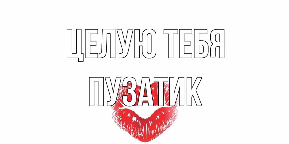 Открытка на каждый день с именем, Пузатик Целую тебя поцелуй Прикольная открытка с пожеланием онлайн скачать бесплатно 