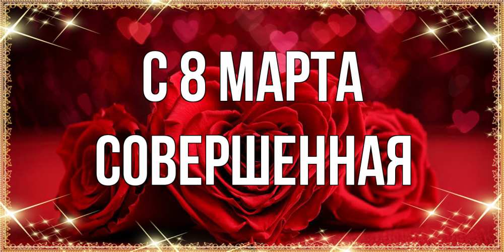 Открытка на каждый день с именем, Совершенная C 8 МАРТА три красные розы Прикольная открытка с пожеланием онлайн скачать бесплатно 
