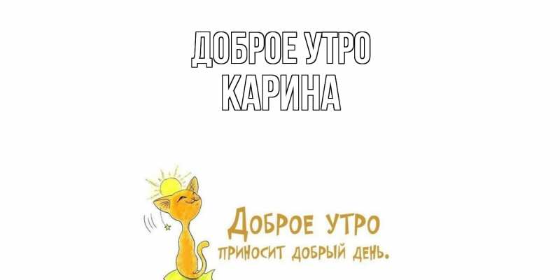 Картинка Доброе утро, Карина