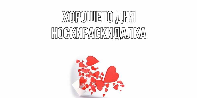 Картинка Хорошего дня, Носкираскидалка