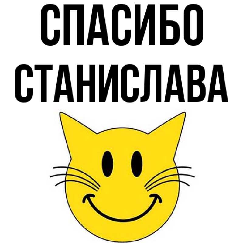 Картинка Спасибо, Станислава