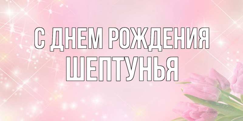 Картинка С днем рождения, Шептунья