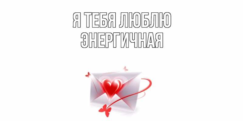 Картинка Я тебя люблю, Энергичная