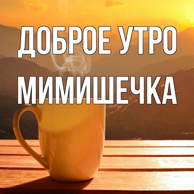 Картинка Доброе утро, мимишечка