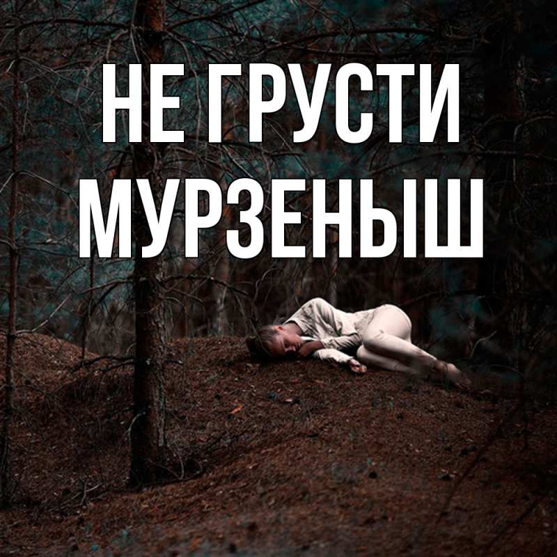 Картинка Не грусти, мурзеныш