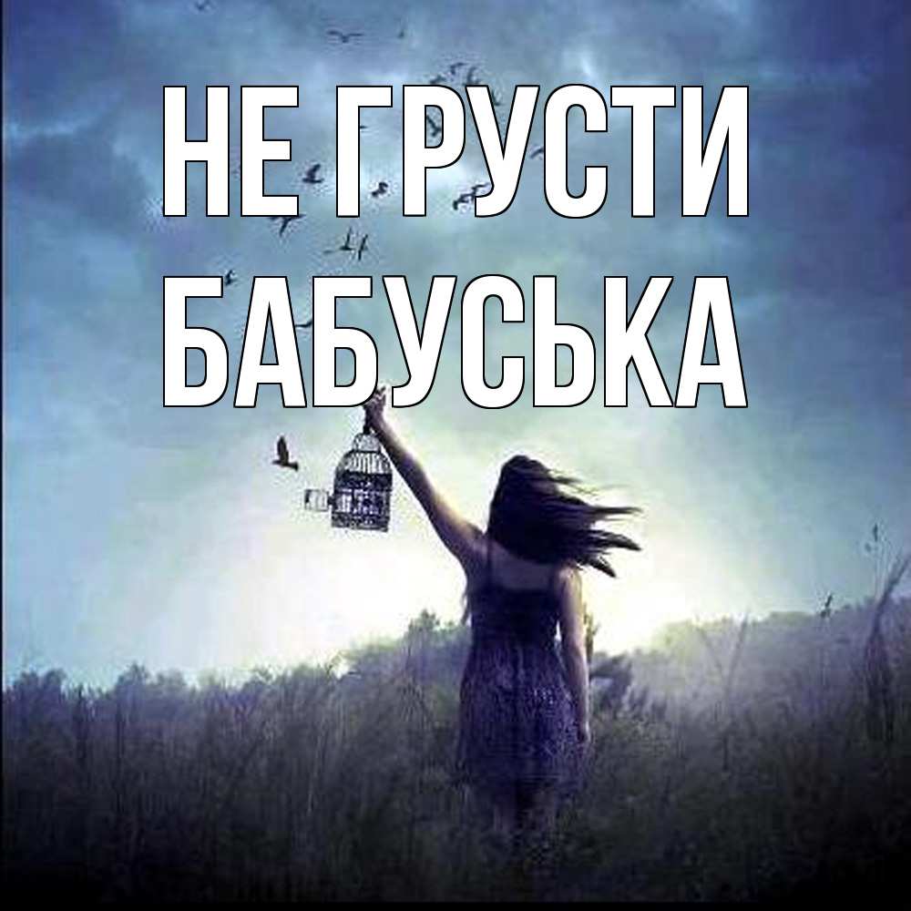 Открытка на каждый день с именем, Бабуська Не грусти на волю Прикольная открытка с пожеланием онлайн скачать бесплатно 