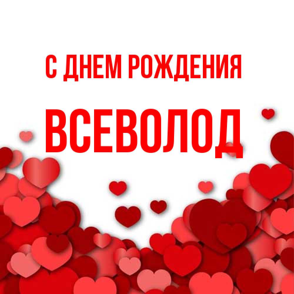 Открытка на каждый день с именем, Всеволод С днем рождения много красных сердечек о любви Прикольная открытка с пожеланием онлайн скачать бесплатно 