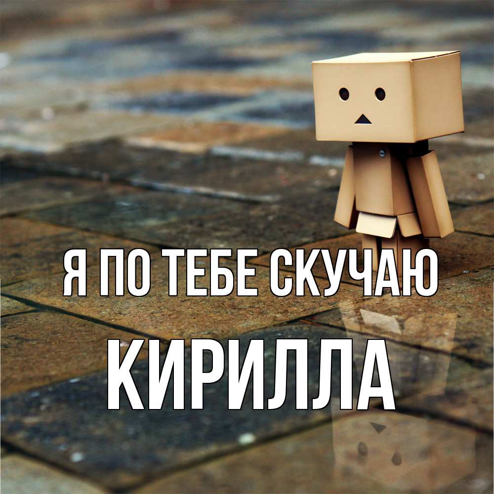 Открытка на каждый день с именем, Кирилла Я по тебе скучаю куколка из картона в стиле майнкрафт Прикольная открытка с пожеланием онлайн скачать бесплатно 