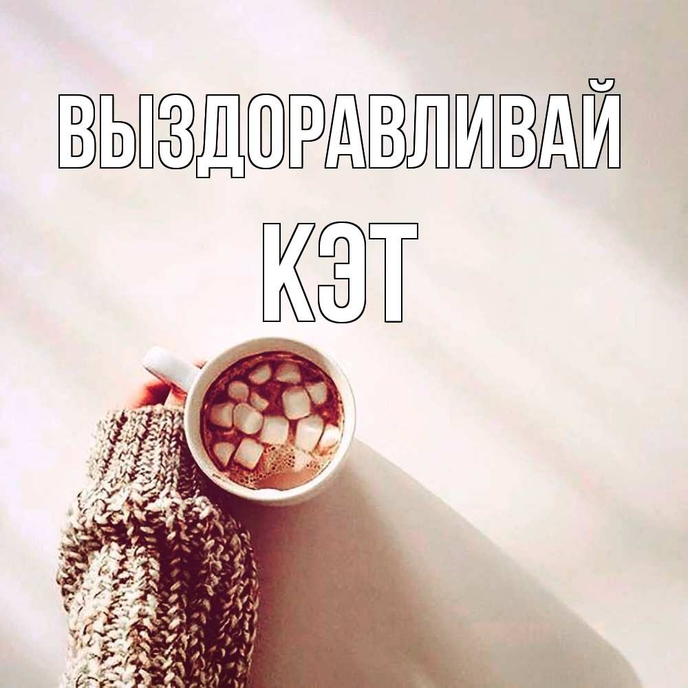 Открытка на каждый день с именем, Кэт Выздоравливай рука в свитре Прикольная открытка с пожеланием онлайн скачать бесплатно 