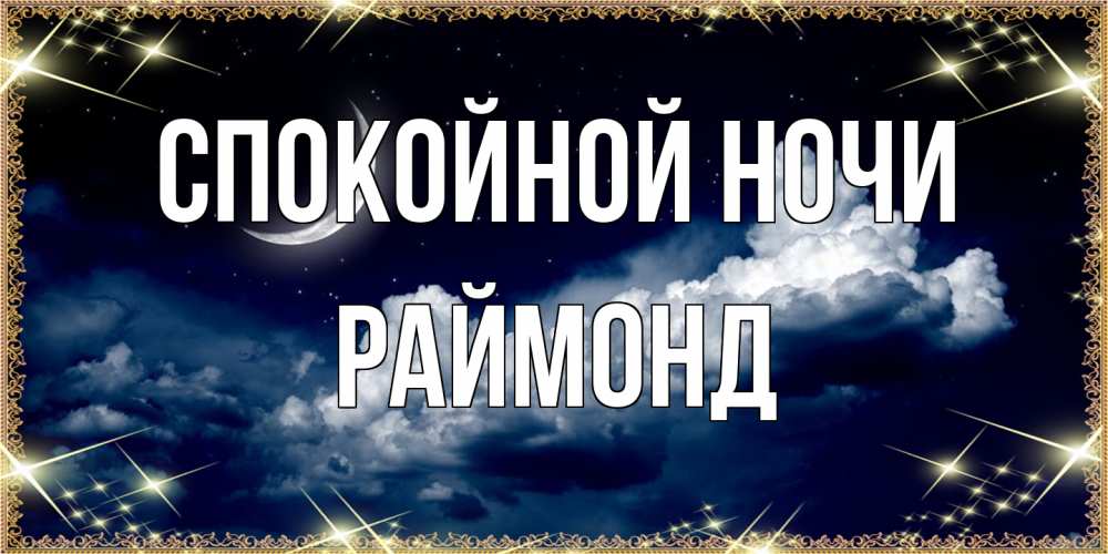 Открытка на каждый день с именем, Раймонд Спокойной ночи спи на мягкой облачной перине Прикольная открытка с пожеланием онлайн скачать бесплатно 