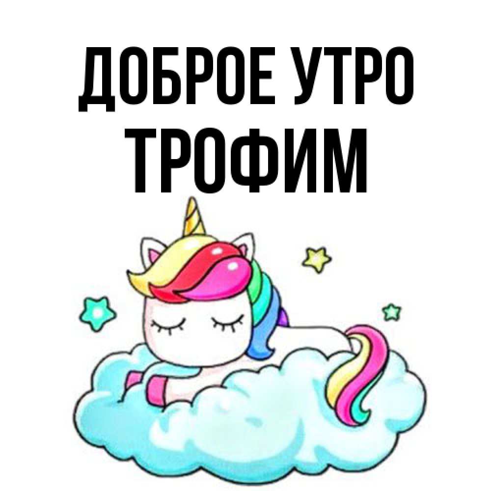 Открытка на каждый день с именем, Трофим Доброе утро радужное утро Прикольная открытка с пожеланием онлайн скачать бесплатно 