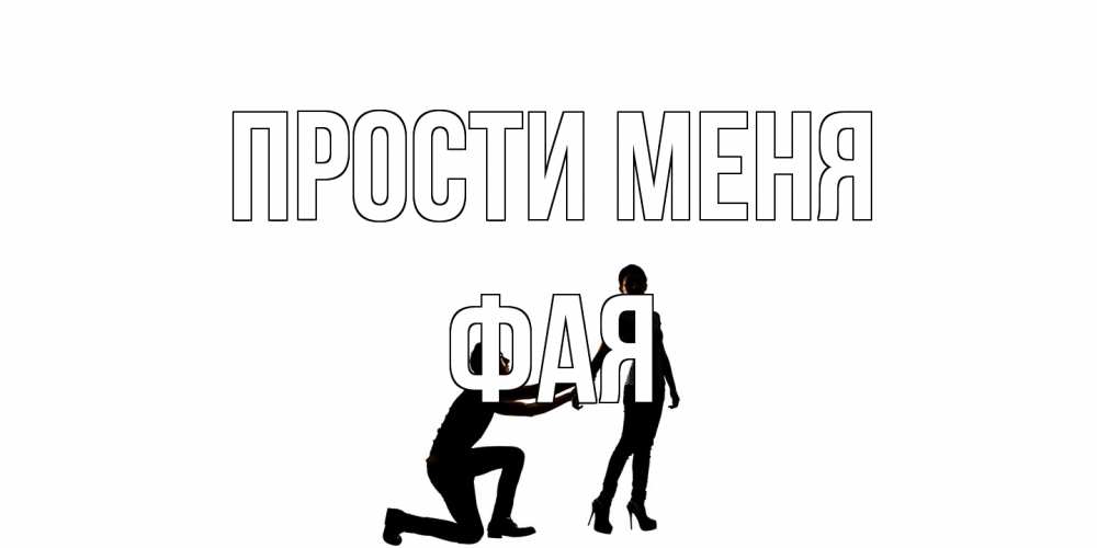 Открытка на каждый день с именем, Фая Прости меня девушка прости меня Прикольная открытка с пожеланием онлайн скачать бесплатно 