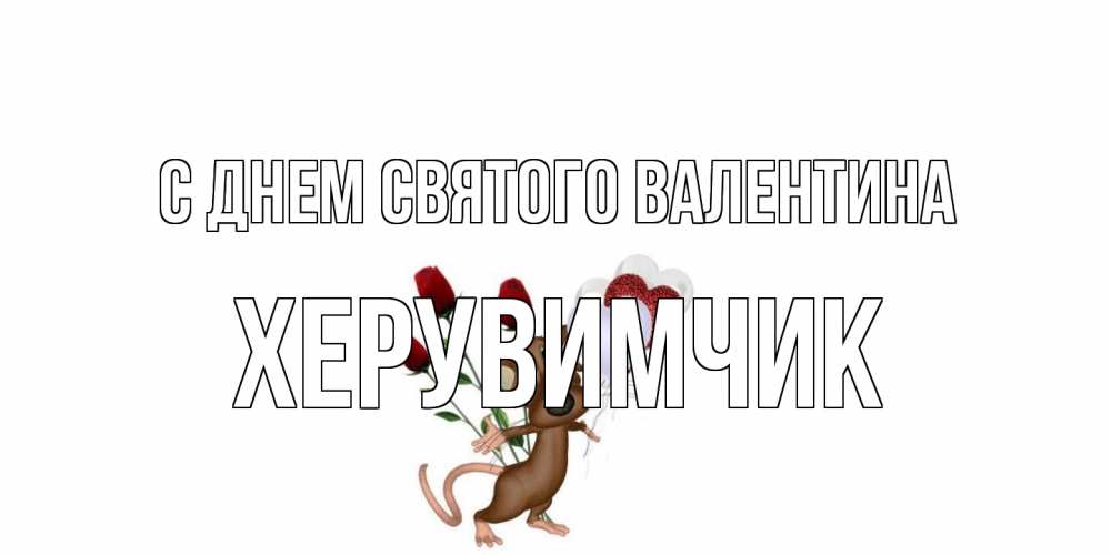 Открытка на каждый день с именем, Хеpувимчик С днем Святого Валентина открытки на день святого Валентина для любимой девушки бесплатно онлайн Прикольная открытка с пожеланием онлайн скачать бесплатно 