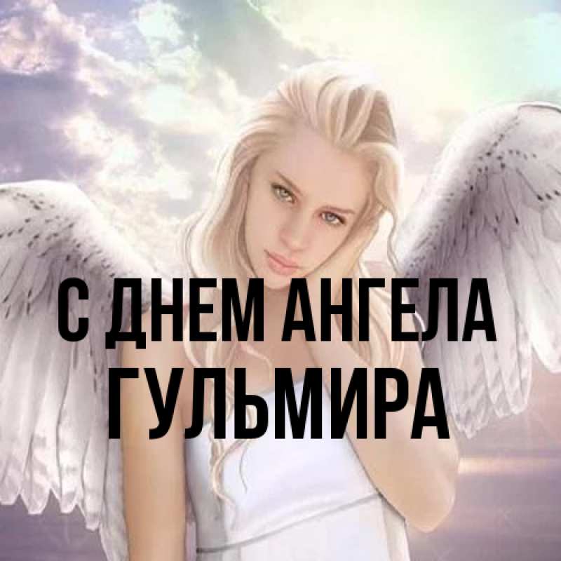 Картинка С днем ангела, Гульмира