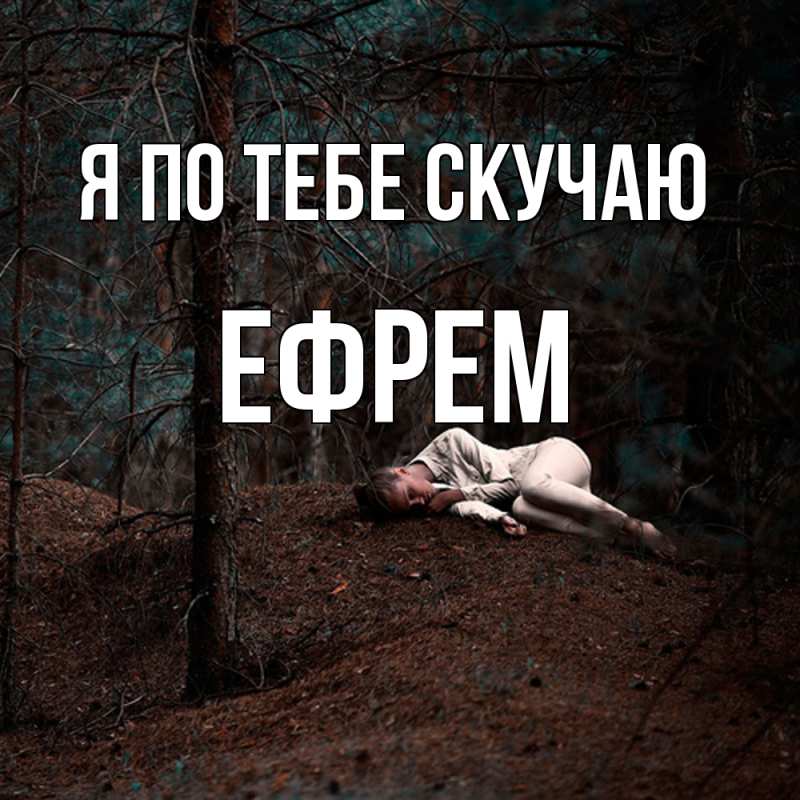 Картинка Я по тебе скучаю, Ефрем