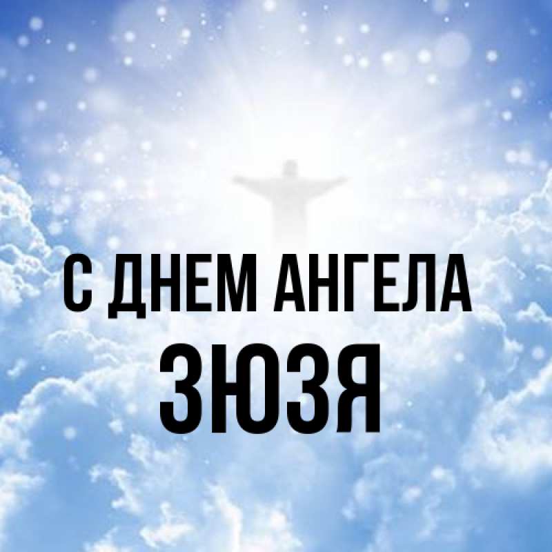 Картинка С днем ангела, Зюзя