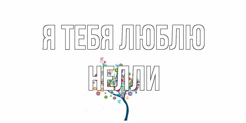 Картинка Я тебя люблю, Нелли