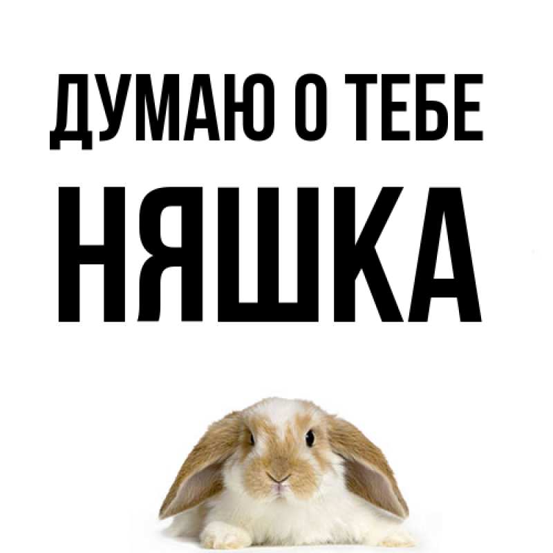 Картинка Думаю о тебе, Няшка