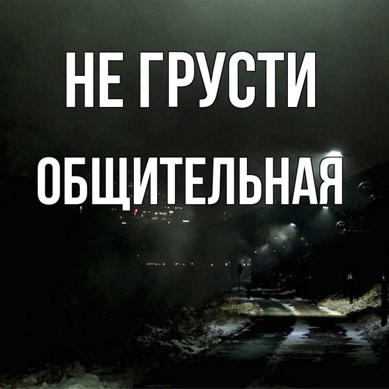 Картинка Не грусти, Общительная