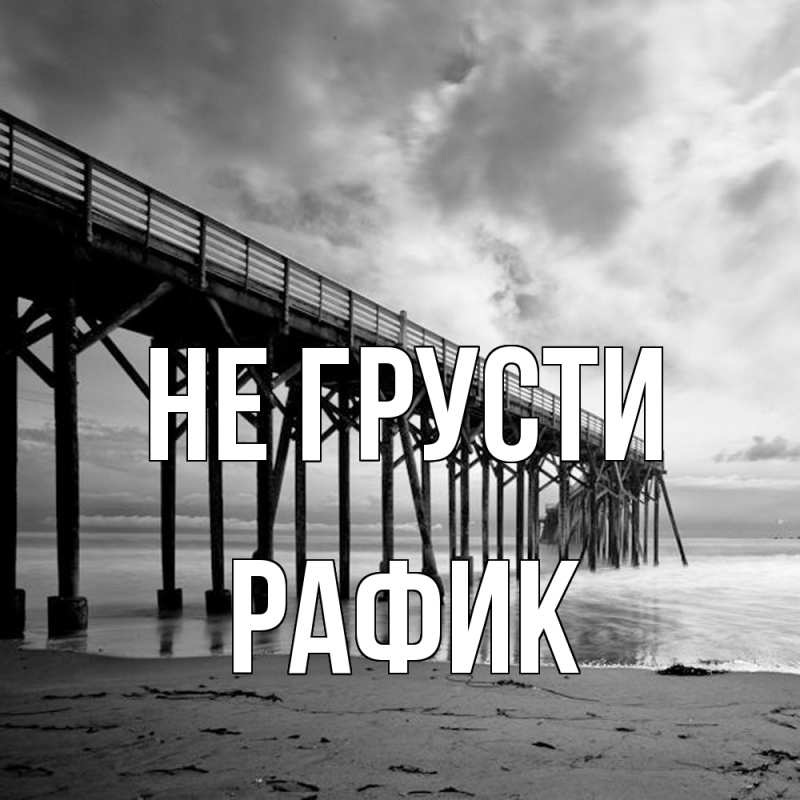 Картинка Не грусти, Рафик
