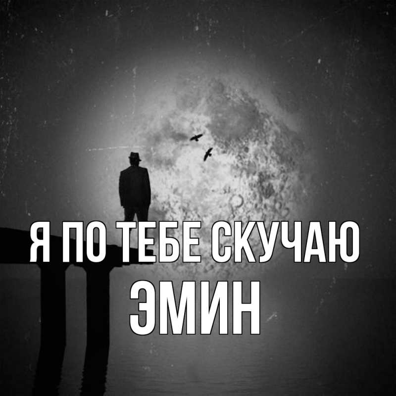 Картинка Я по тебе скучаю, Эмин