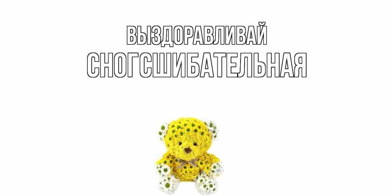 Картинка Выздоравливай, сногсшибательная