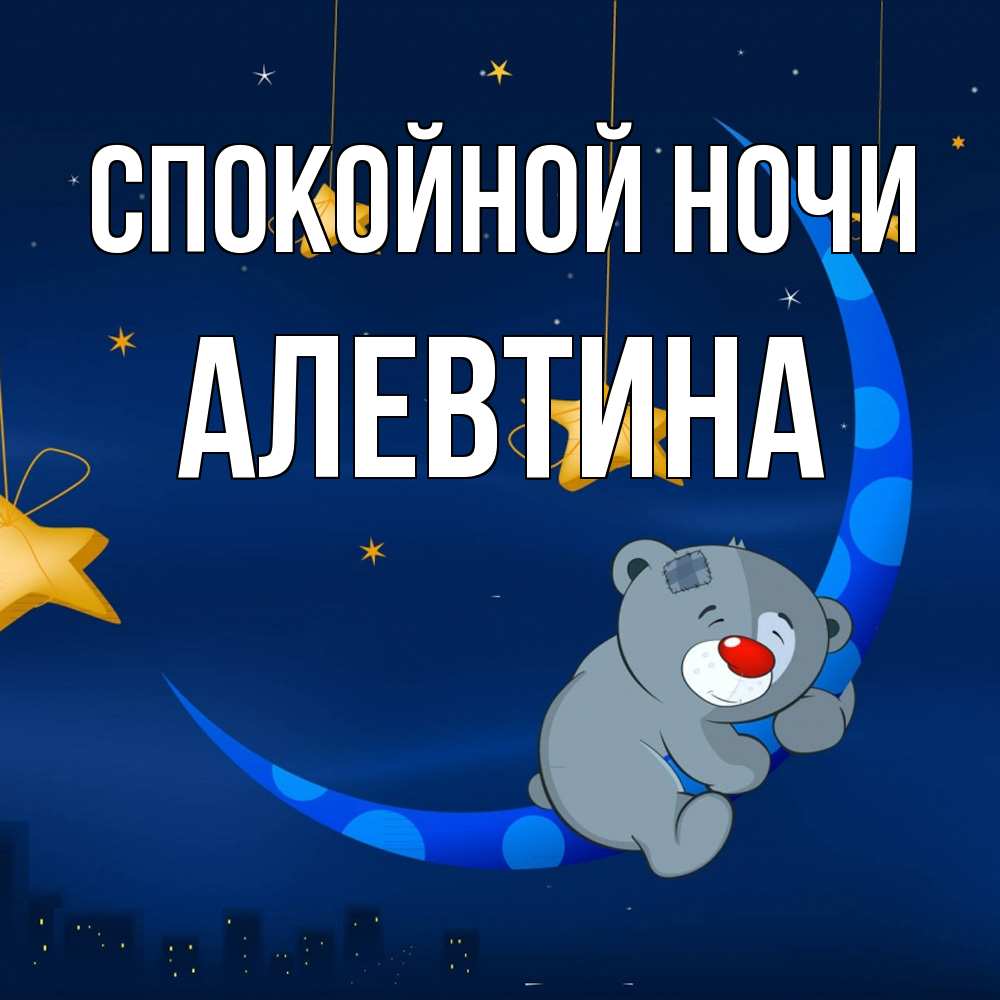 Открытка на каждый день с именем, Алевтина Спокойной ночи над городом Прикольная открытка с пожеланием онлайн скачать бесплатно 