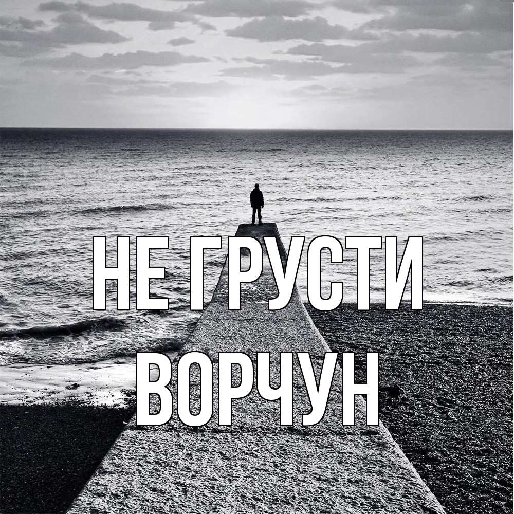 Открытка на каждый день с именем, Ворчун Не грусти море Прикольная открытка с пожеланием онлайн скачать бесплатно 