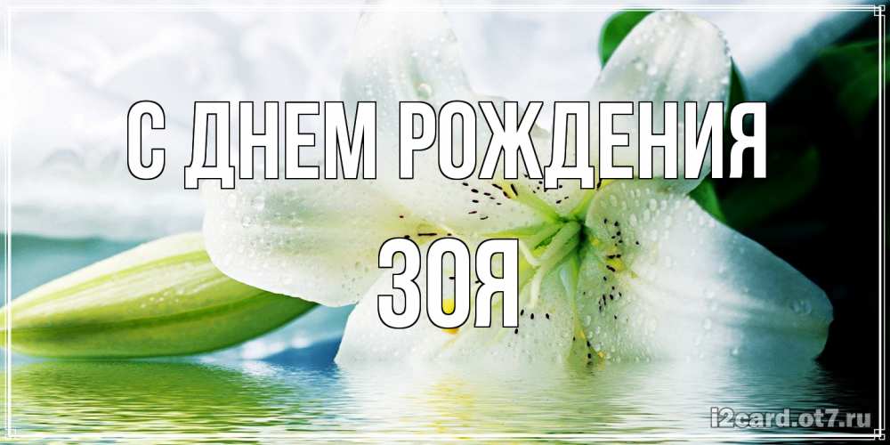 Открытка на каждый день с именем, Зоя С днем рождения лилия на открытке ко дню рождения Прикольная открытка с пожеланием онлайн скачать бесплатно 