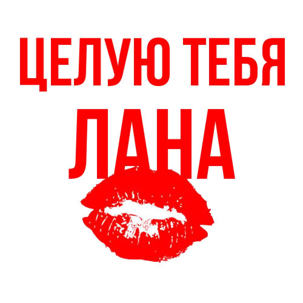 Открытка на каждый день с именем, Лана Целую тебя помада и губы Прикольная открытка с пожеланием онлайн скачать бесплатно 