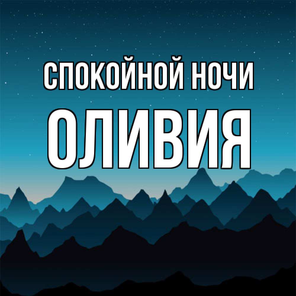 Открытка на каждый день с именем, Оливия Спокойной ночи сладких снов звездное небо Прикольная открытка с пожеланием онлайн скачать бесплатно 