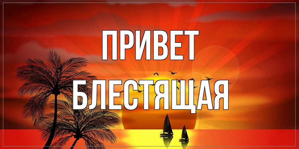 Открытка на каждый день с именем, блестящая Привет привет Прикольная открытка с пожеланием онлайн скачать бесплатно 