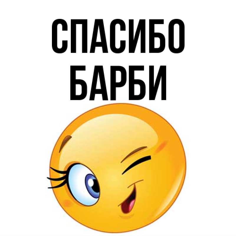 Картинка Спасибо, Барби