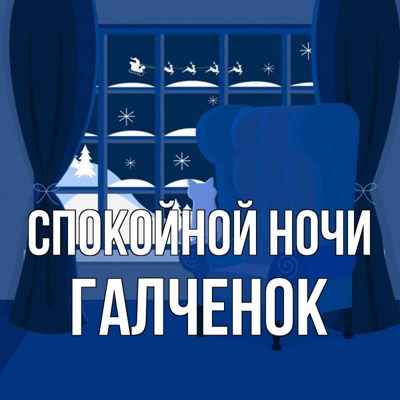 Картинка Спокойной ночи, Галченок
