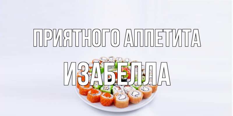 Картинка Приятного аппетита, Изабелла