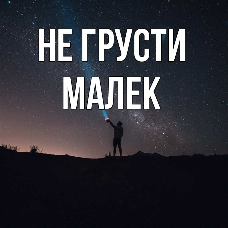Картинка Не грусти, Малек
