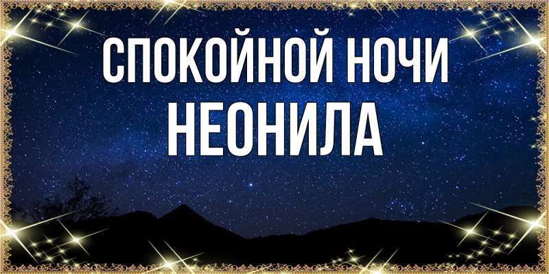 Картинка Спокойной ночи, Неонила