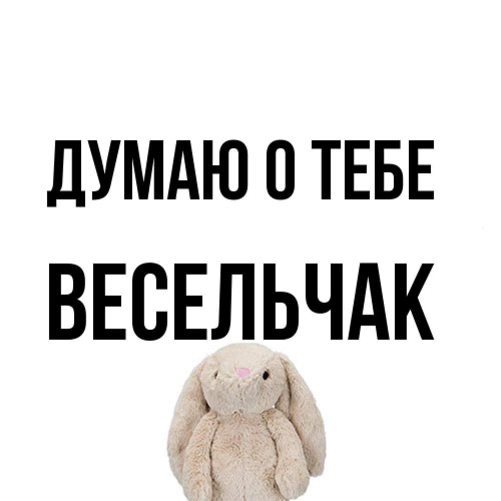 Открытка на каждый день с именем, Весельчак Думаю о тебе открытки с текстами и подписями Прикольная открытка с пожеланием онлайн скачать бесплатно 