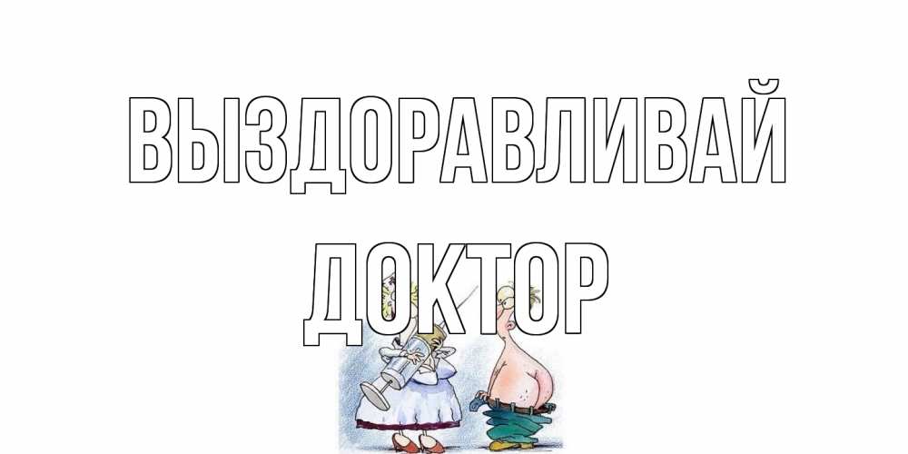 Открытка на каждый день с именем, Доктор Выздоравливай шприц Прикольная открытка с пожеланием онлайн скачать бесплатно 