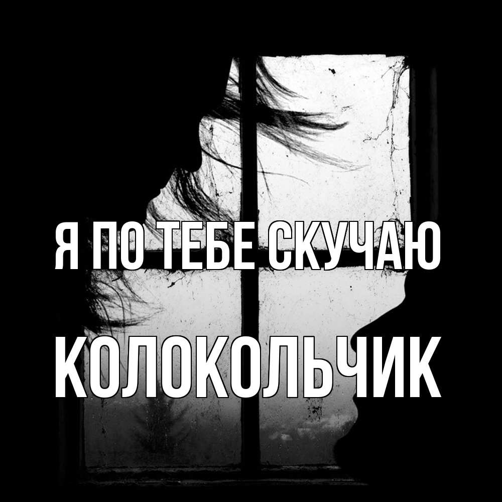 Открытка на каждый день с именем, Колокольчик Я по тебе скучаю силуэт Прикольная открытка с пожеланием онлайн скачать бесплатно 