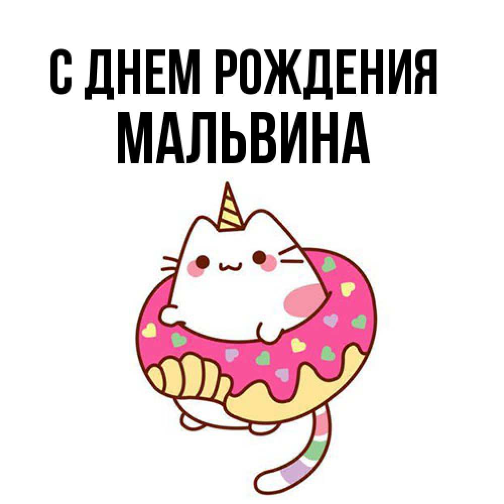 Открытка на каждый день с именем, Мальвина С днем рождения меньше надо жрать Прикольная открытка с пожеланием онлайн скачать бесплатно 