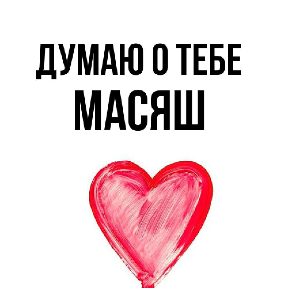 Открытка на каждый день с именем, Масяш Думаю о тебе для влюбленных Прикольная открытка с пожеланием онлайн скачать бесплатно 