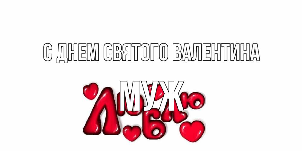 Открытка на каждый день с именем, Муж С днем Святого Валентина с днем Сватого Валентина поздравить любимую девушку и подписать открытку именем Прикольная открытка с пожеланием онлайн скачать бесплатно 